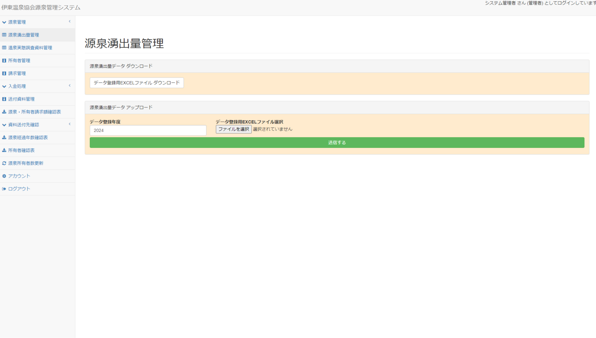 源泉所有者管理システム