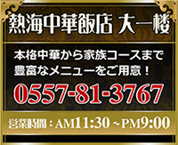 熱海中華飯店 大一楼